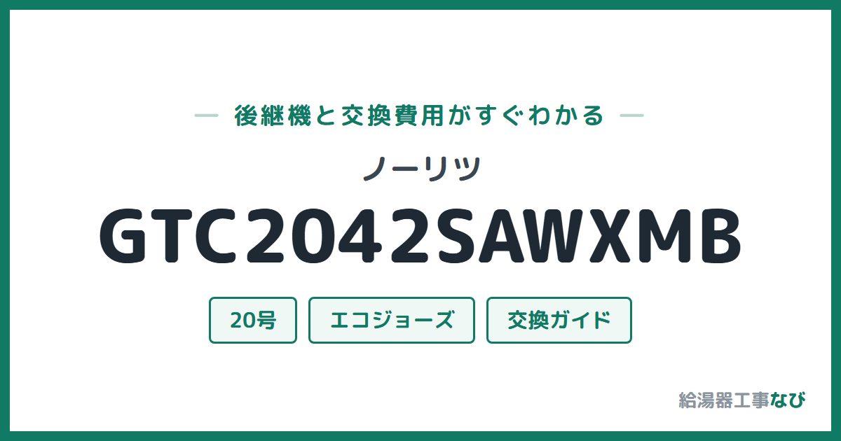 ノーリツ GTC2042SAWXMBの後継機と交換費用ガイド