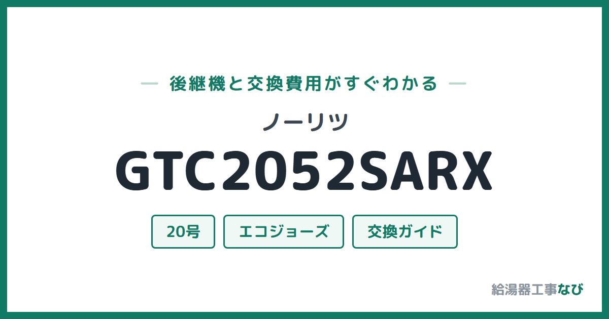 ノーリツ GTC2052SARXの後継機と交換費用ガイド
