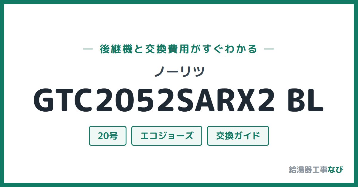 ノーリツ GTC2052SARX2 BLの後継機と交換費用ガイド