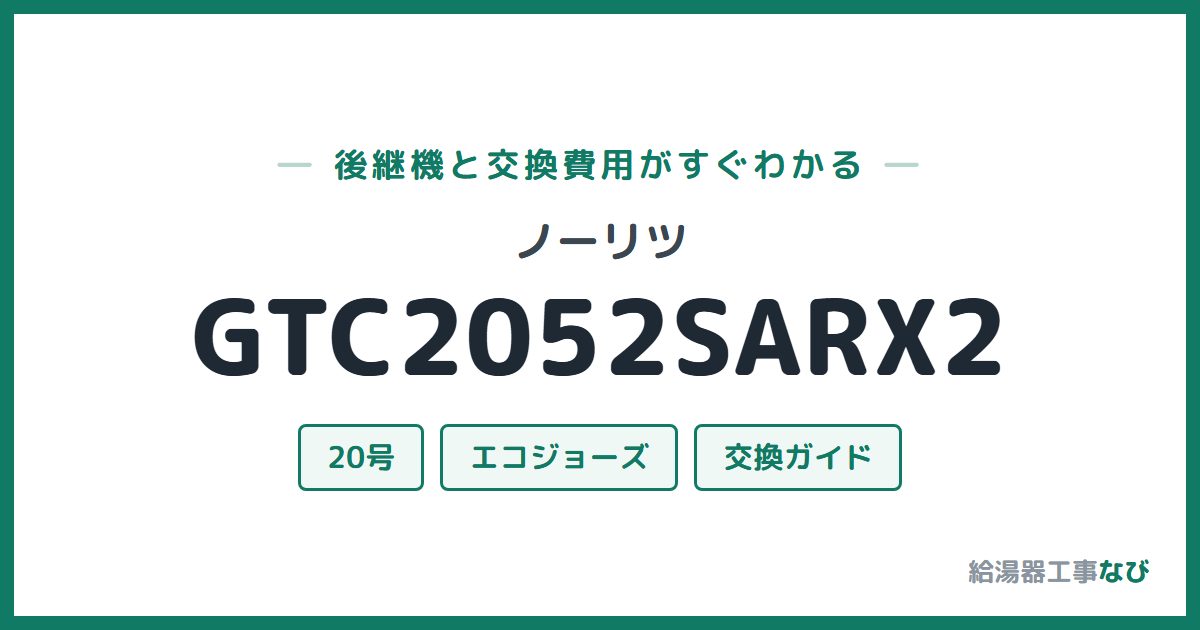 ノーリツ GTC2052SARX2の後継機と交換費用ガイド