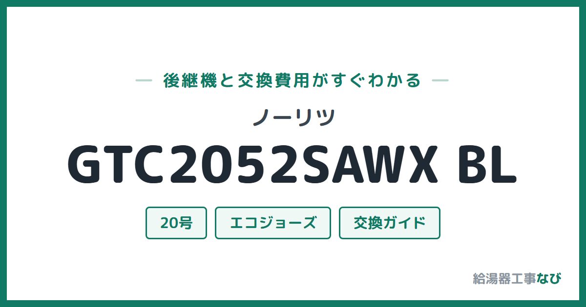 ノーリツ GTC2052SAWX BLの後継機と交換費用ガイド