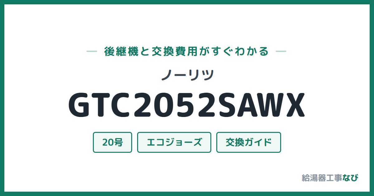 ノーリツ GTC2052SAWXの後継機と交換費用ガイド