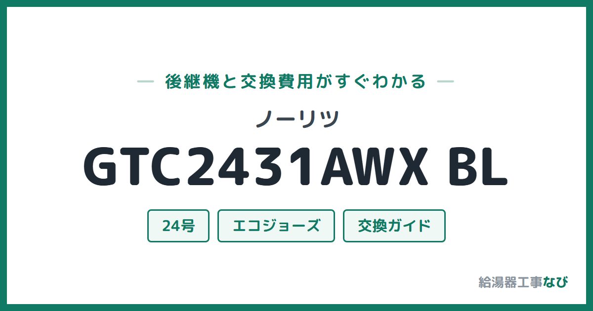 ノーリツ GTC2431AWX BLの後継機と交換費用ガイド