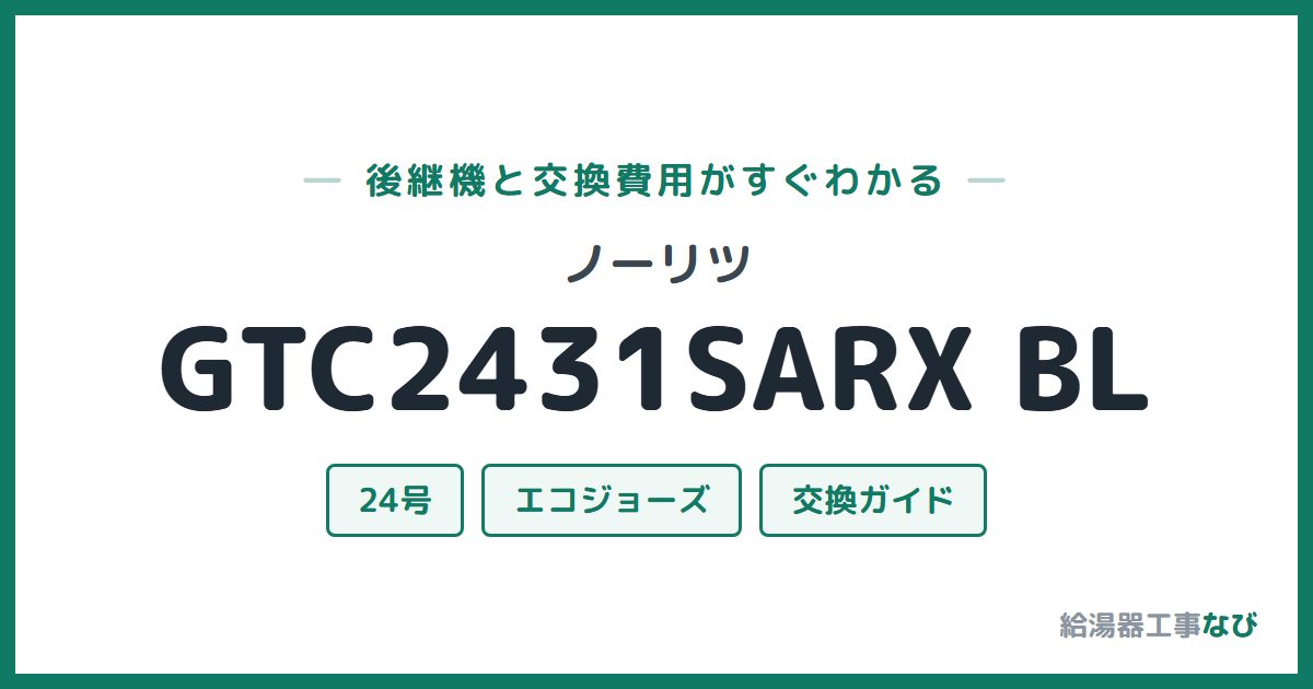 ノーリツ GTC2431SARX BLの後継機と交換費用ガイド