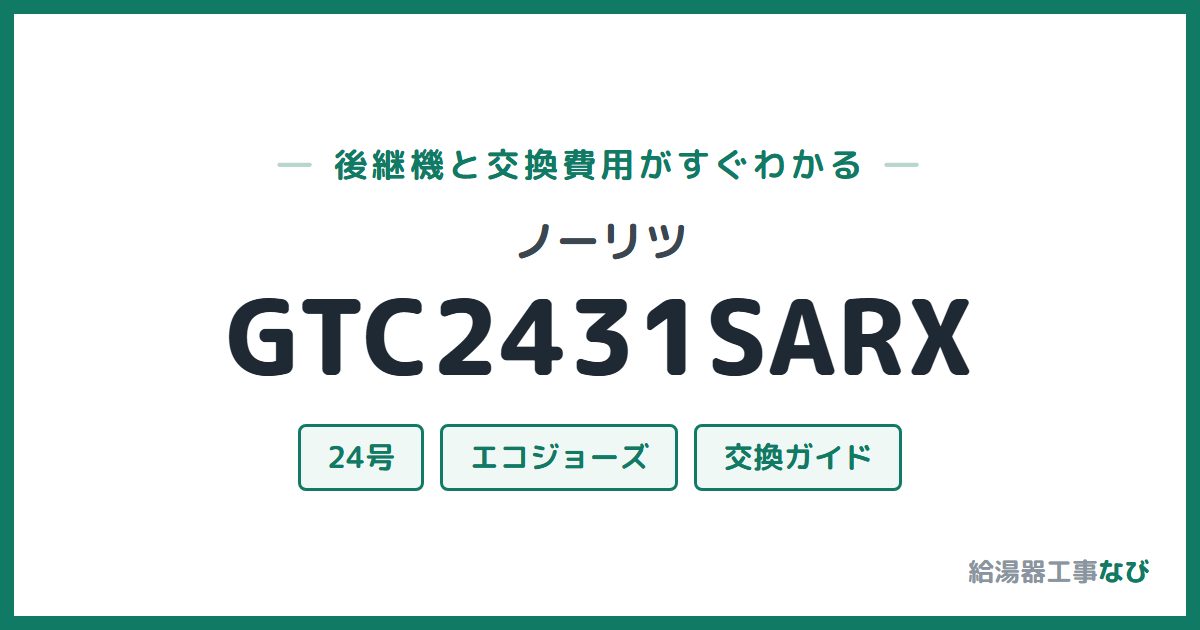 ノーリツ GTC2431SARXの後継機と交換費用ガイド