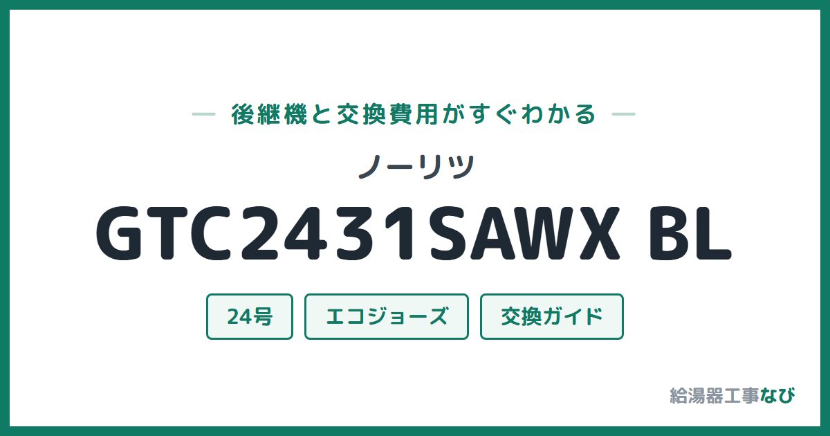 ノーリツ GTC2431SAWX BLの後継機と交換費用ガイド