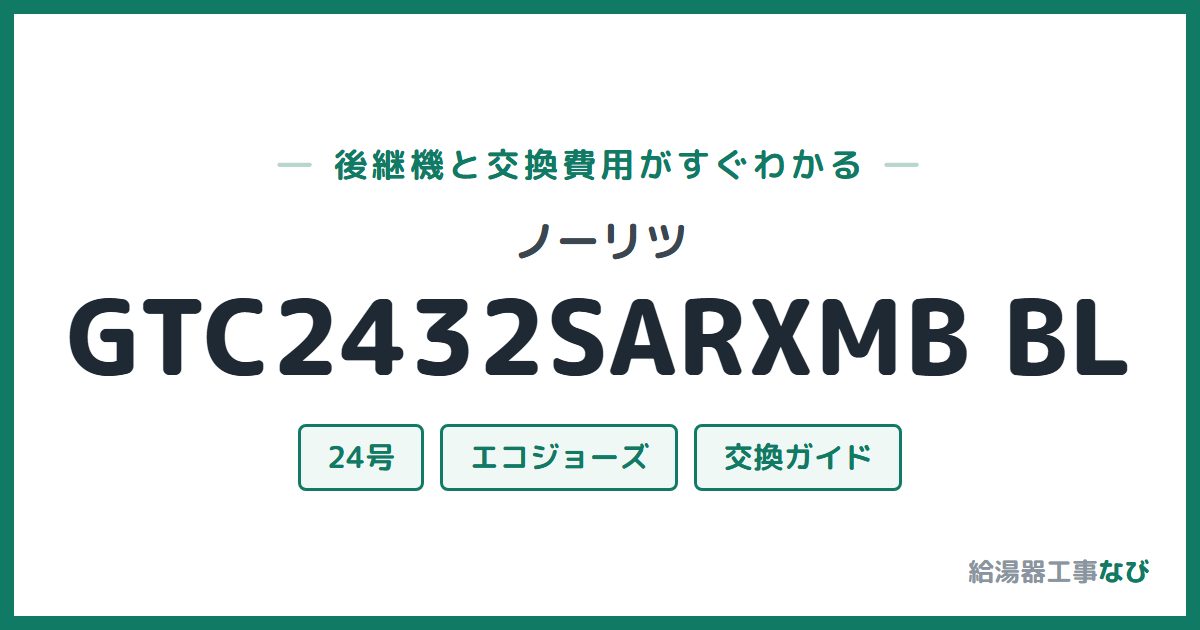ノーリツ GTC2432SARXMB BLの後継機と交換費用ガイド
