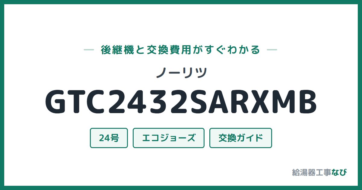 ノーリツ GTC2432SARXMBの後継機と交換費用ガイド