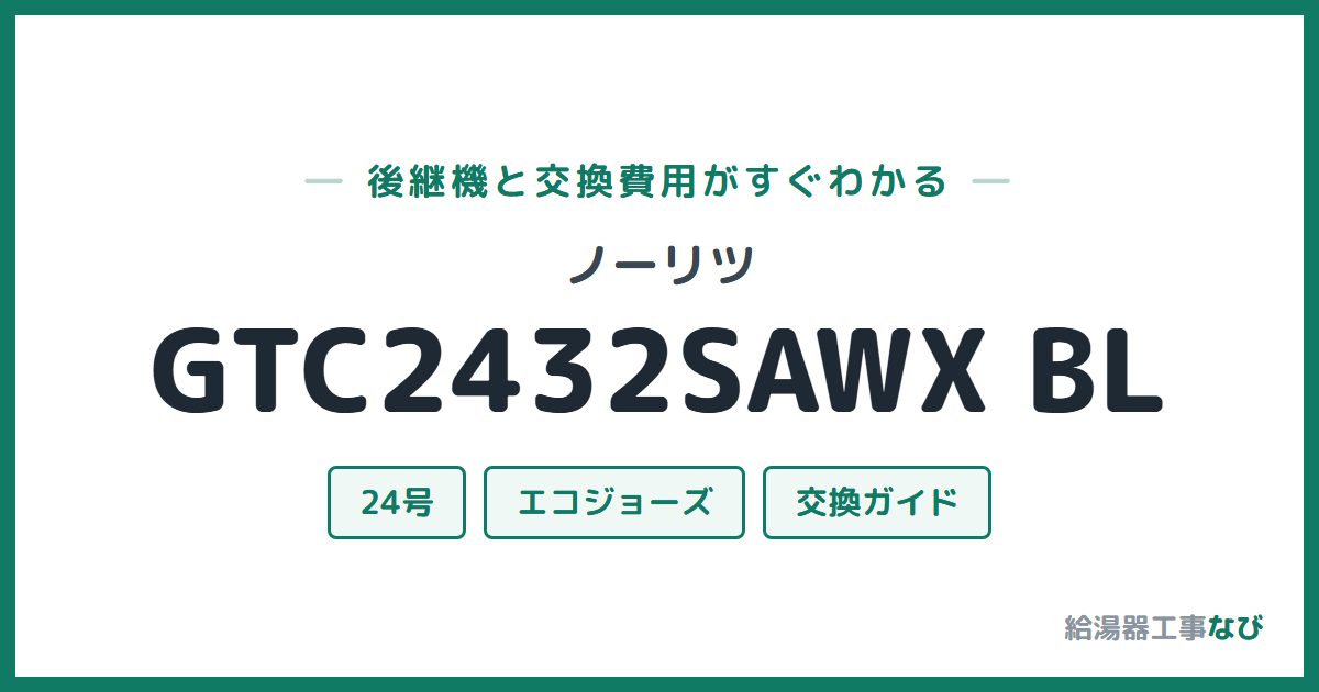 ノーリツ GTC2432SAWX BLの後継機と交換費用ガイド
