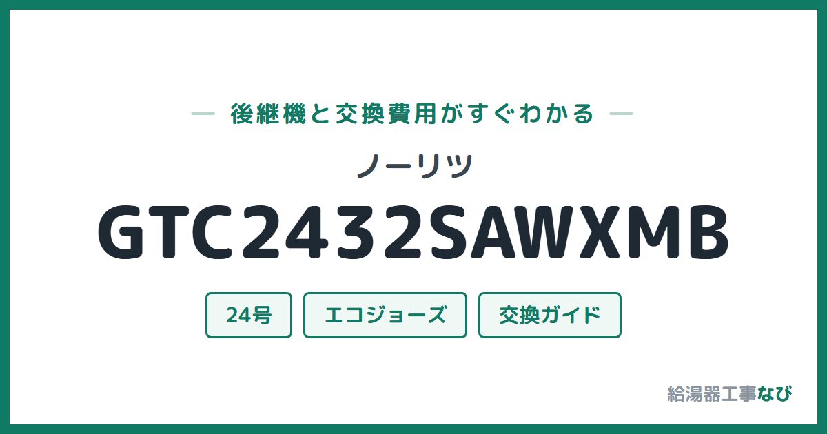 ノーリツ GTC2432SAWXMBの後継機と交換費用ガイド