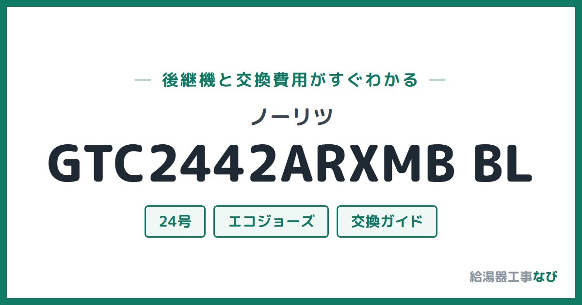 ノーリツ GTC2442ARXMB BLの後継機と交換費用ガイド