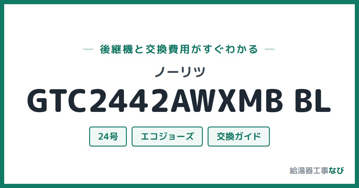 ノーリツ GTC2442AWXMB BLの後継機と交換費用ガイド