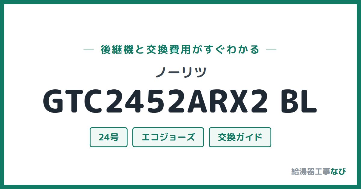 ノーリツ GTC2452ARX2 BLの後継機と交換費用ガイド