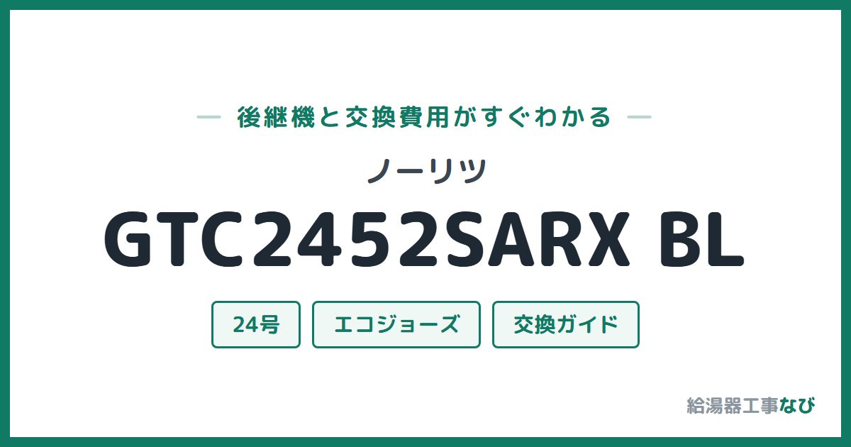 ノーリツ GTC2452SARX BLの後継機と交換費用ガイド