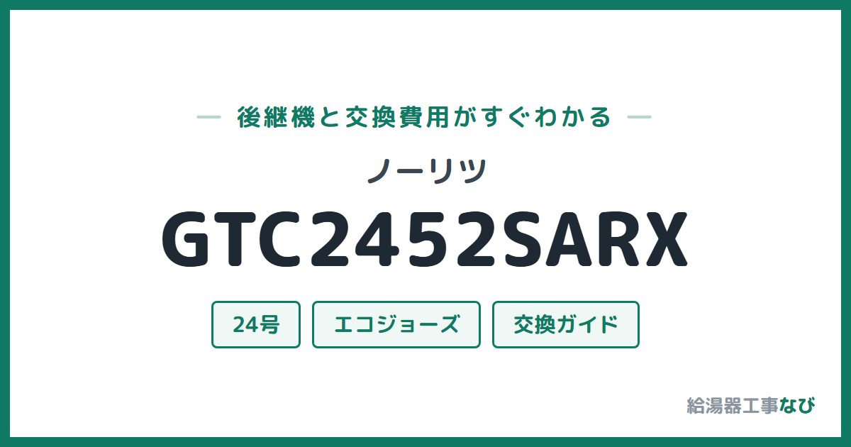 ノーリツ GTC2452SARXの後継機と交換費用ガイド