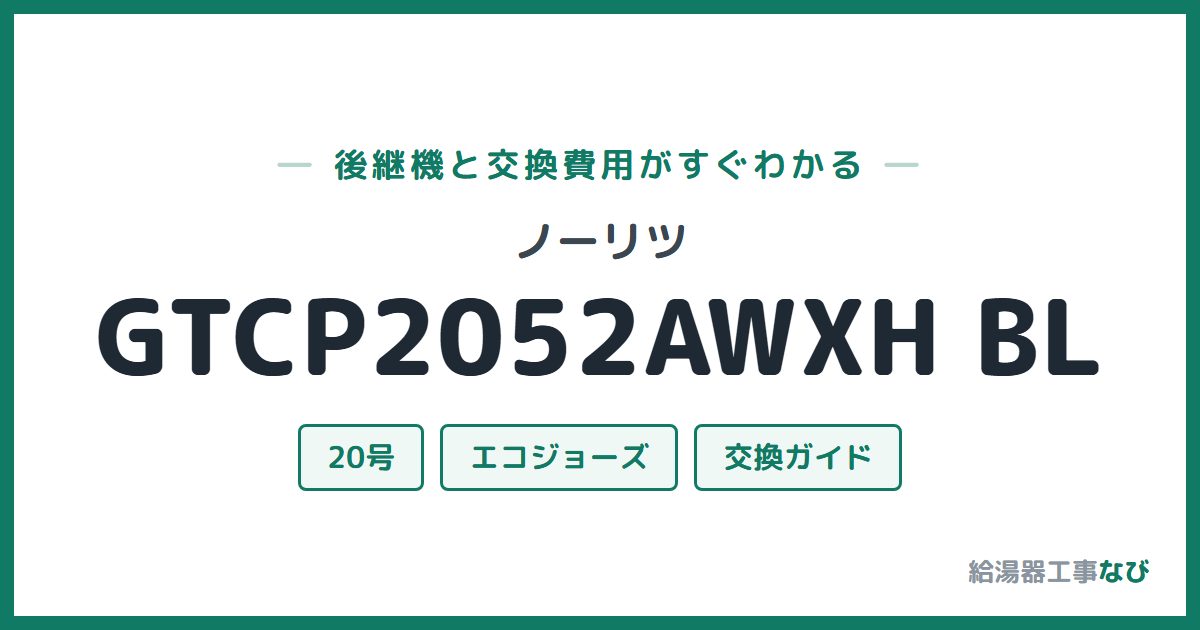 ノーリツ GTCP2052AWXH BLの後継機と交換費用ガイド