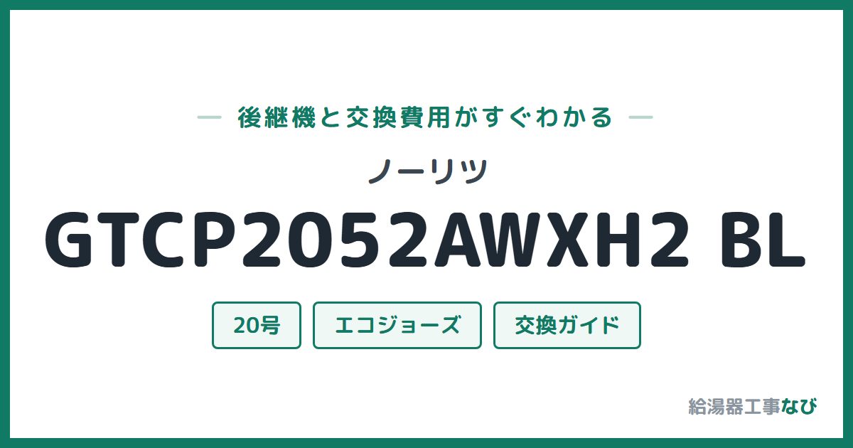 ノーリツ GTCP2052AWXH2 BLの後継機と交換費用ガイド