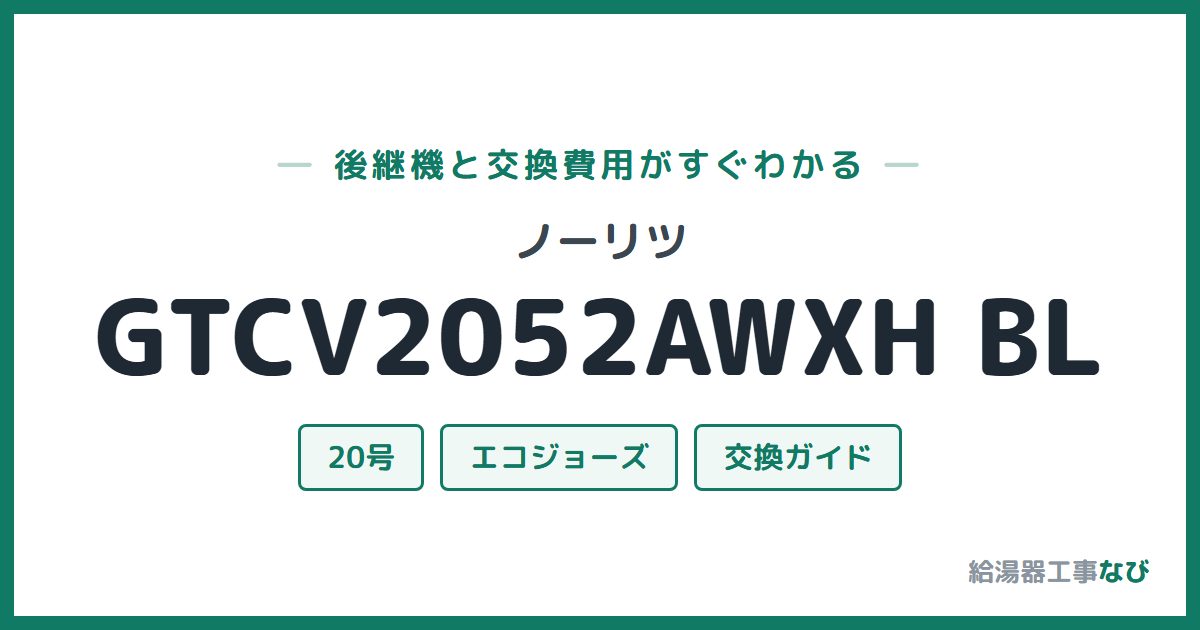 ノーリツ GTCV2052AWXH BLの後継機と交換費用ガイド