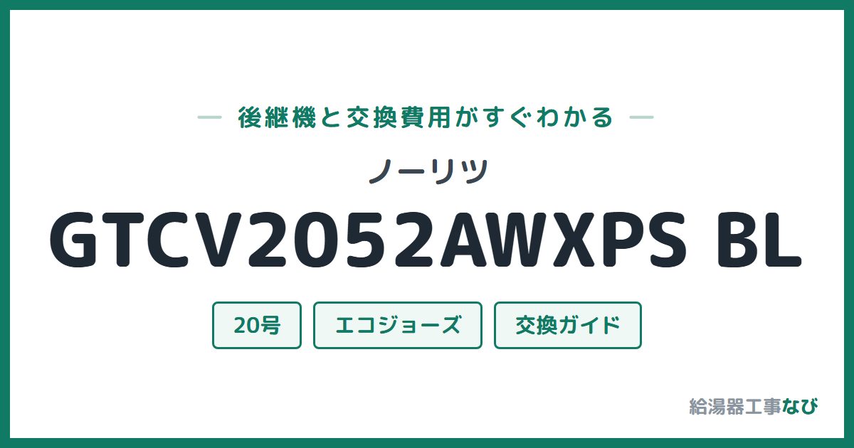 ノーリツ GTCV2052AWXPS BLの後継機と交換費用ガイド