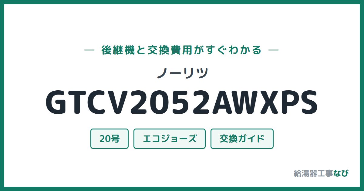 ノーリツ GTCV2052AWXPSの後継機と交換費用ガイド