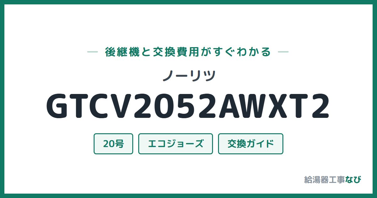 ノーリツ GTCV2052AWXT2の後継機と交換費用ガイド