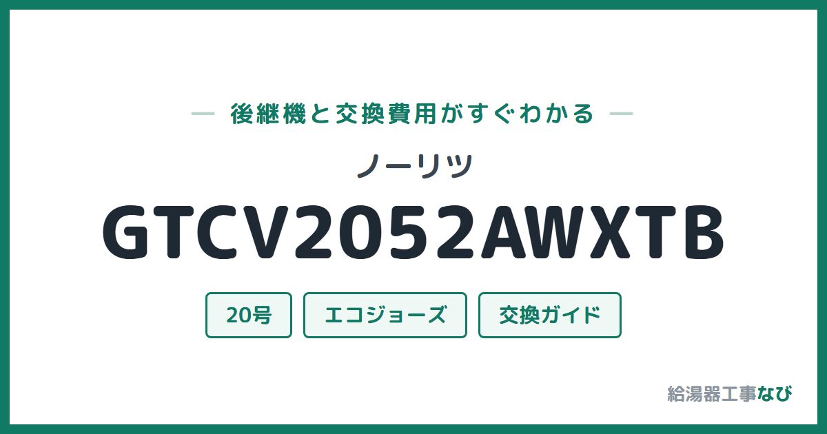 ノーリツ GTCV2052AWXTBの後継機と交換費用ガイド