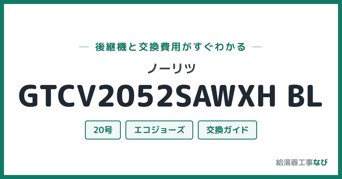 ノーリツ GTCV2052SAWXH BLの後継機と交換費用ガイド