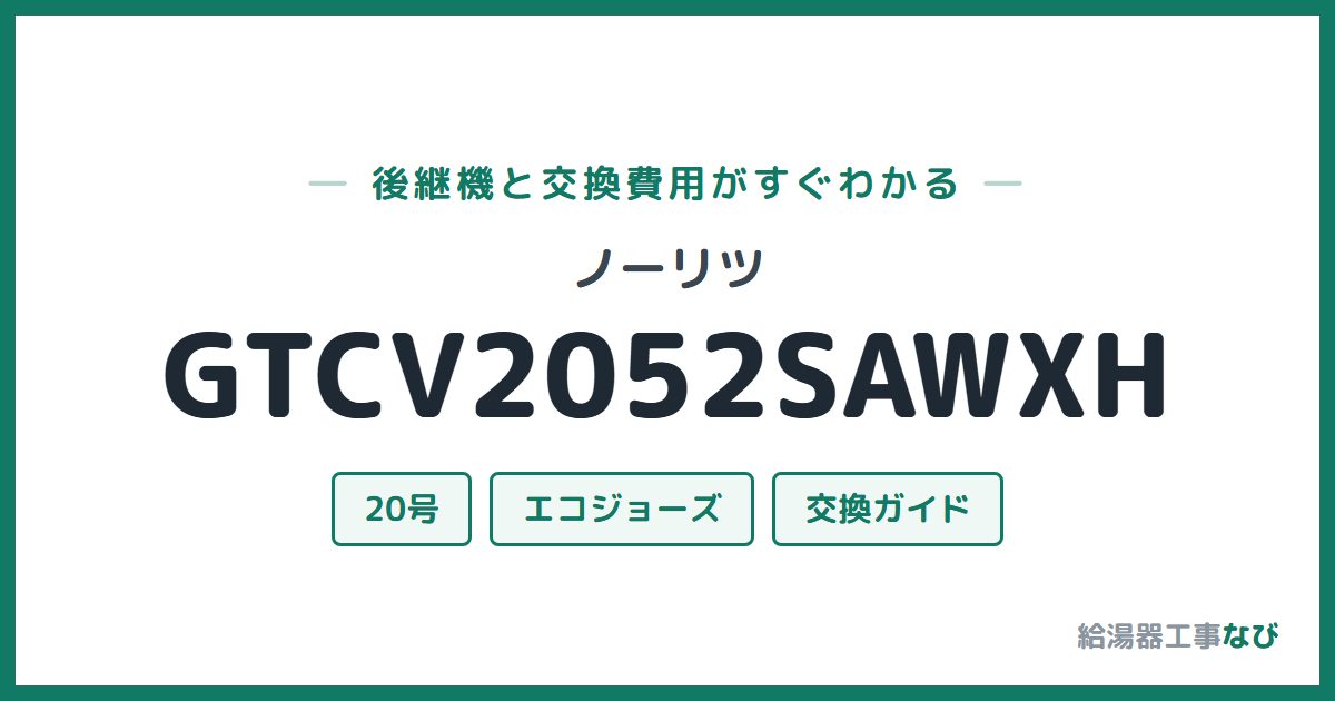 ノーリツ GTCV2052SAWXHの後継機と交換費用ガイド