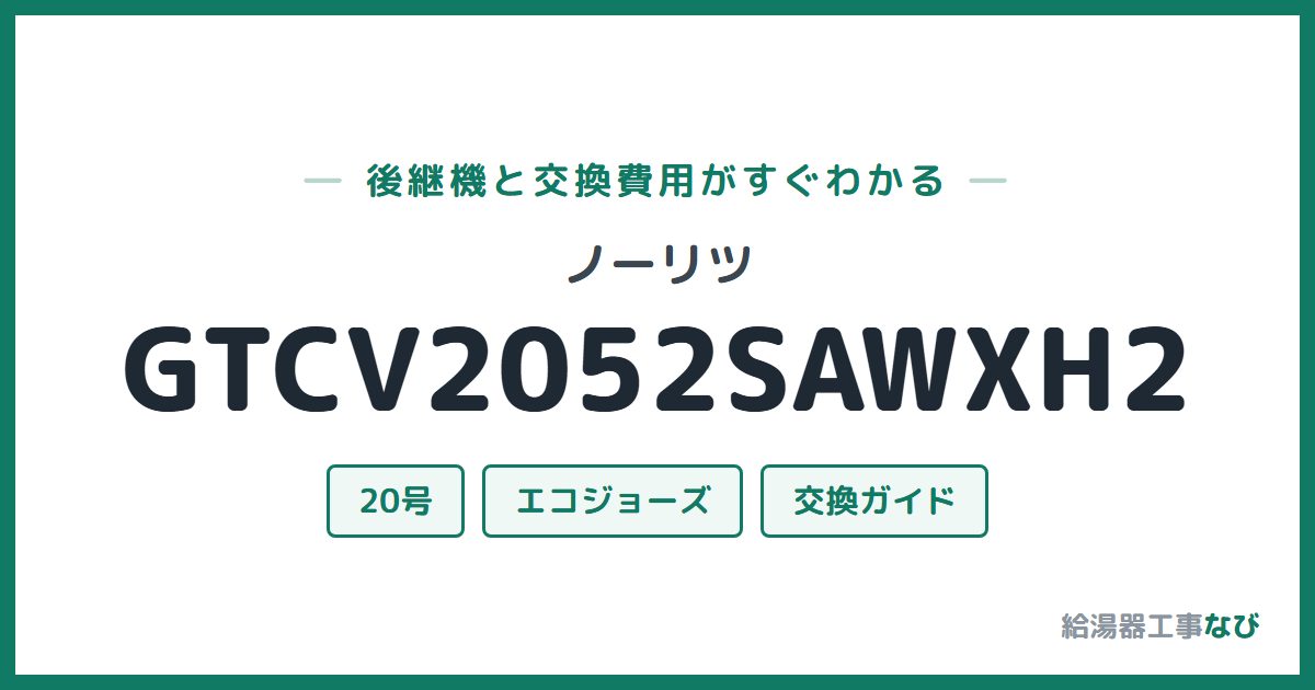 ノーリツ GTCV2052SAWXH2の後継機と交換費用ガイド