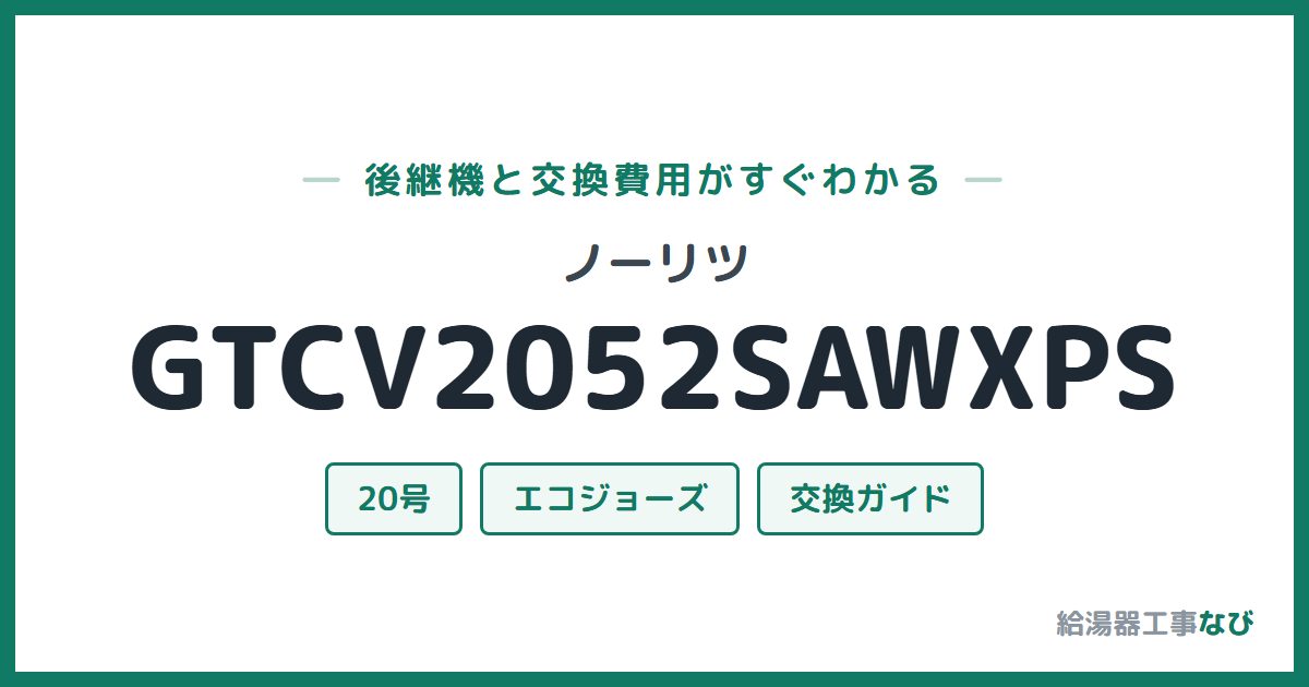 ノーリツ GTCV2052SAWXPSの後継機と交換費用ガイド