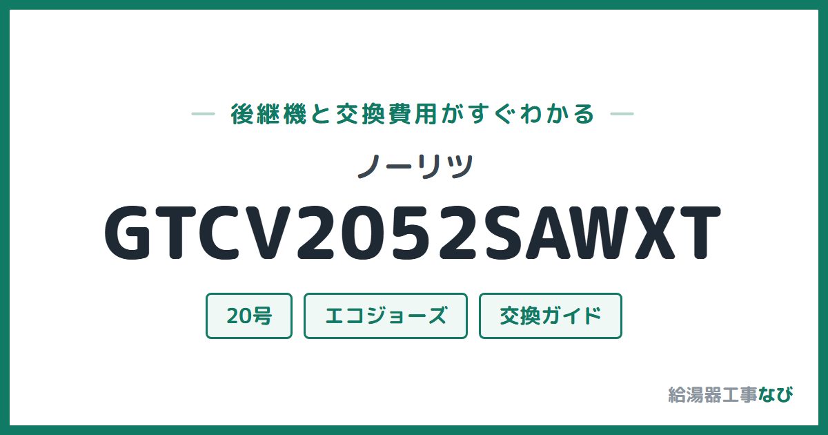 ノーリツ GTCV2052SAWXTの後継機と交換費用ガイド