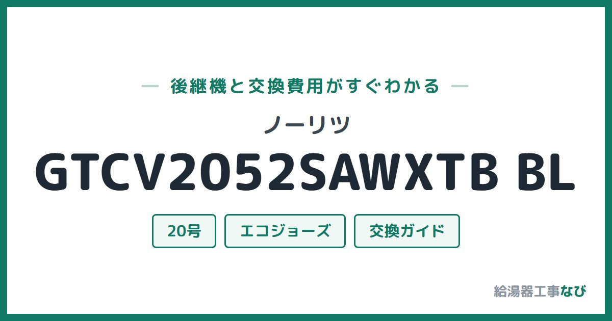 ノーリツ GTCV2052SAWXTB BLの後継機と交換費用ガイド