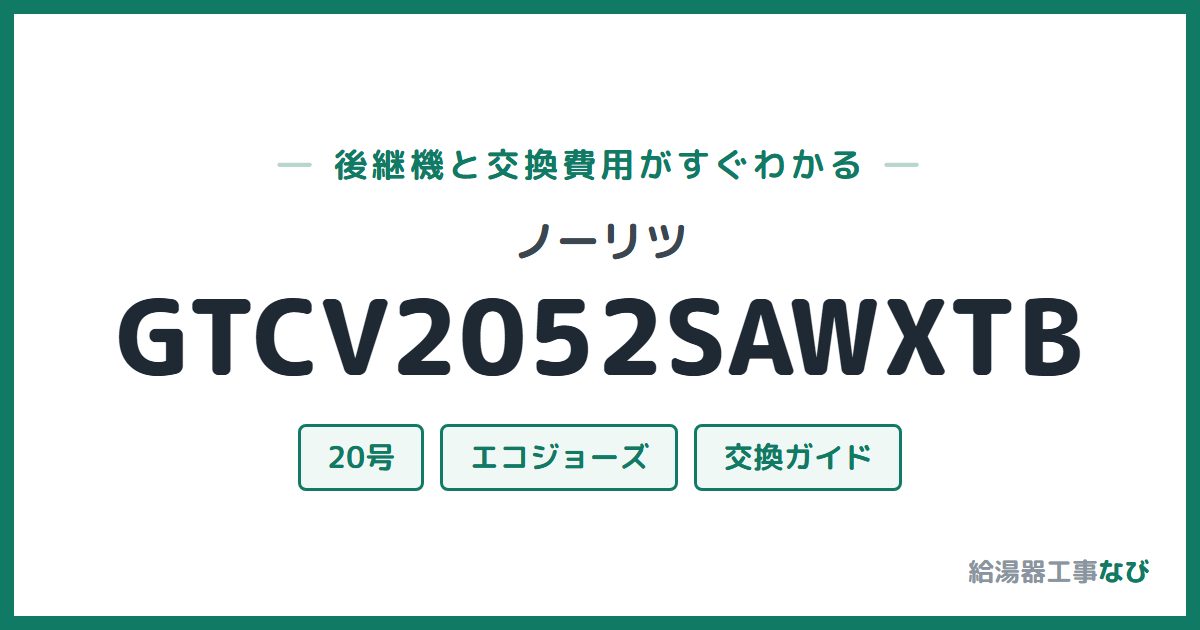 ノーリツ GTCV2052SAWXTBの後継機と交換費用ガイド