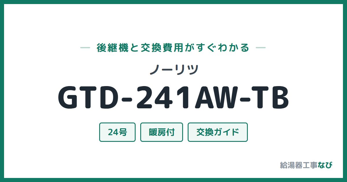 ノーリツ GTD-241AW-TBの後継機と交換費用ガイド