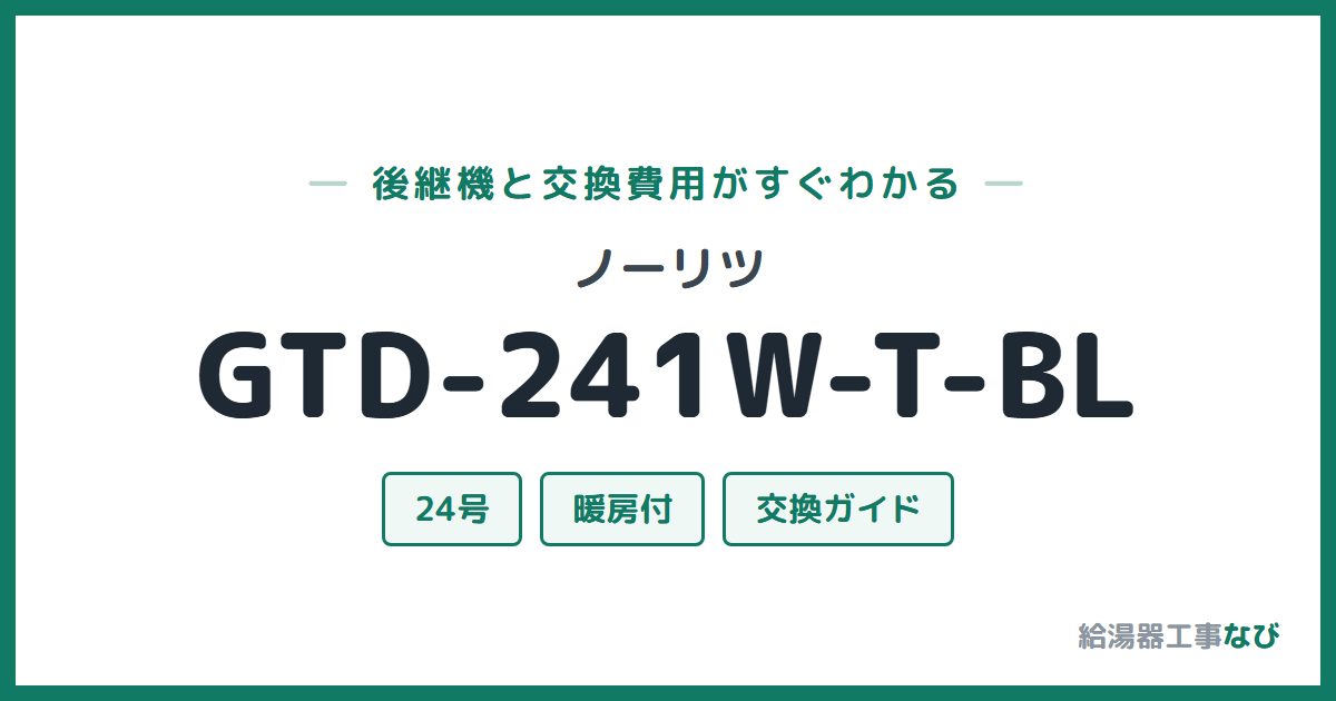 ノーリツ GTD-241W-T-BLの後継機と交換費用ガイド