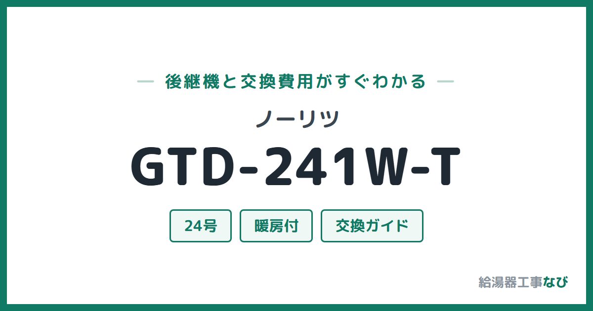 ノーリツ GTD-241W-Tの後継機と交換費用ガイド