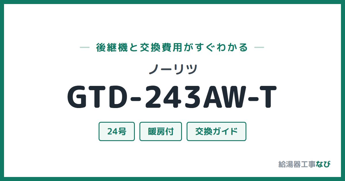 ノーリツ GTD-243AW-Tの後継機と交換費用ガイド