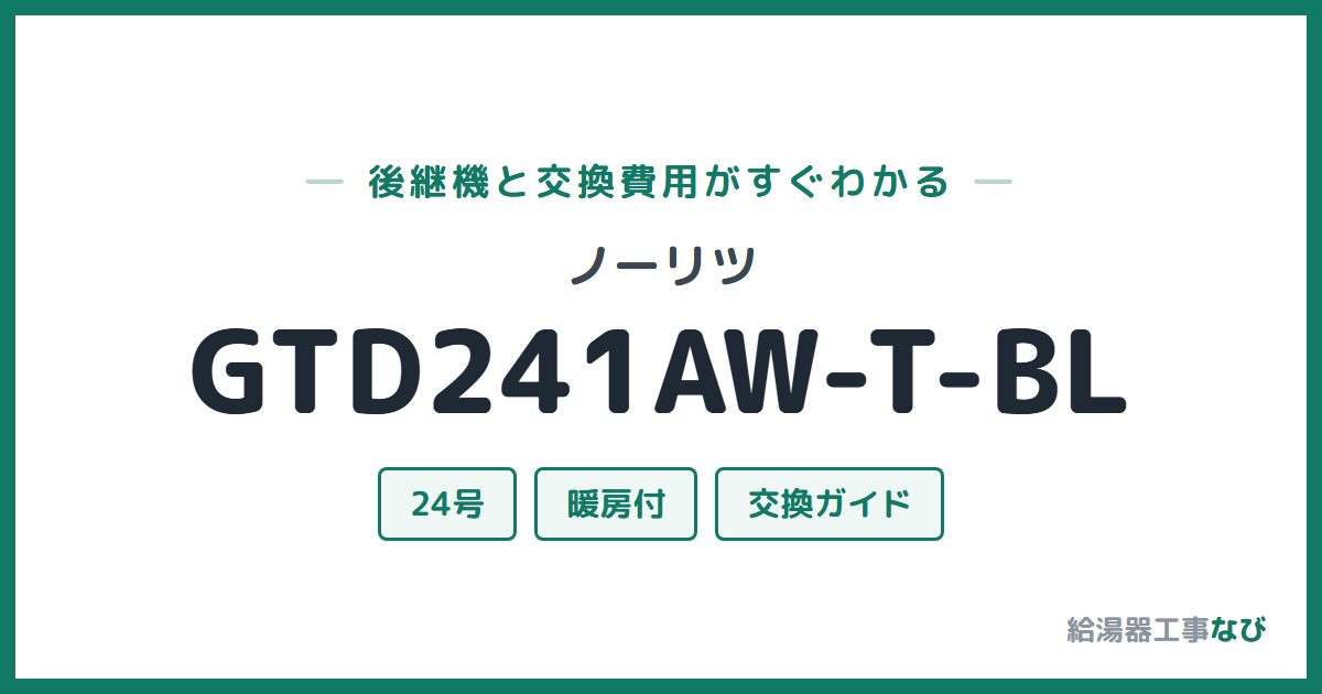 ノーリツ GTD241AW-T-BLの後継機と交換費用ガイド