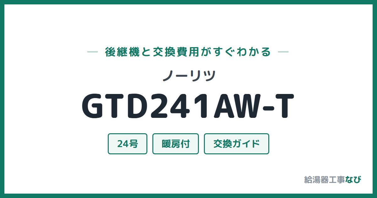 ノーリツ GTD241AW-Tの後継機と交換費用ガイド