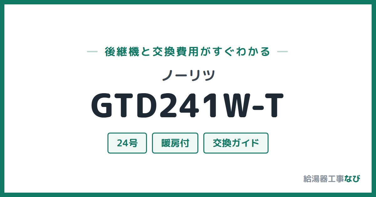 ノーリツ GTD241W-Tの後継機と交換費用ガイド