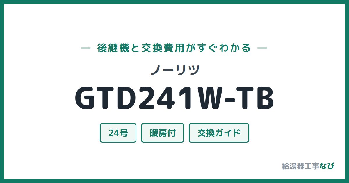 ノーリツ GTD241W-TBの後継機と交換費用ガイド