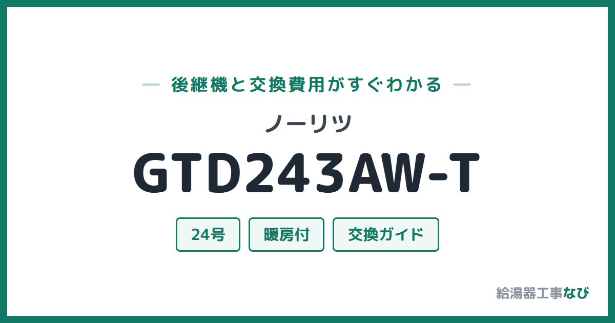 ノーリツ GTD243AW-Tの後継機と交換費用ガイド