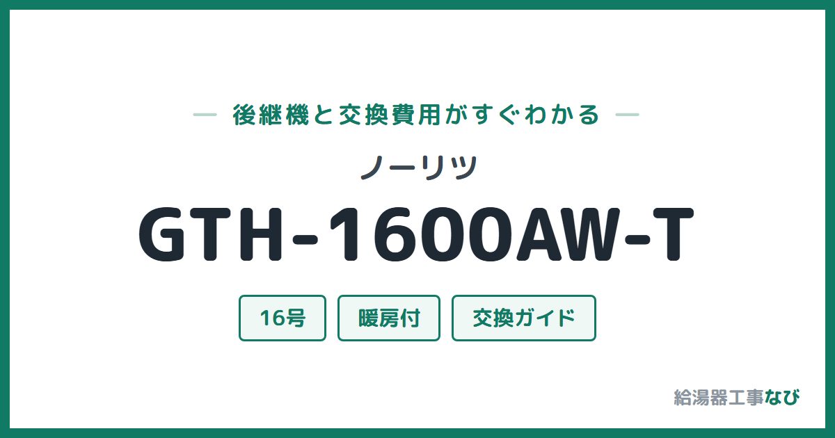ノーリツ GTH-1600AW-Tの後継機と交換費用ガイド