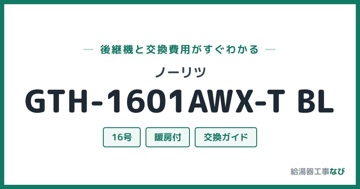 ノーリツ GTH-1601AWX-T BLの後継機と交換費用ガイド