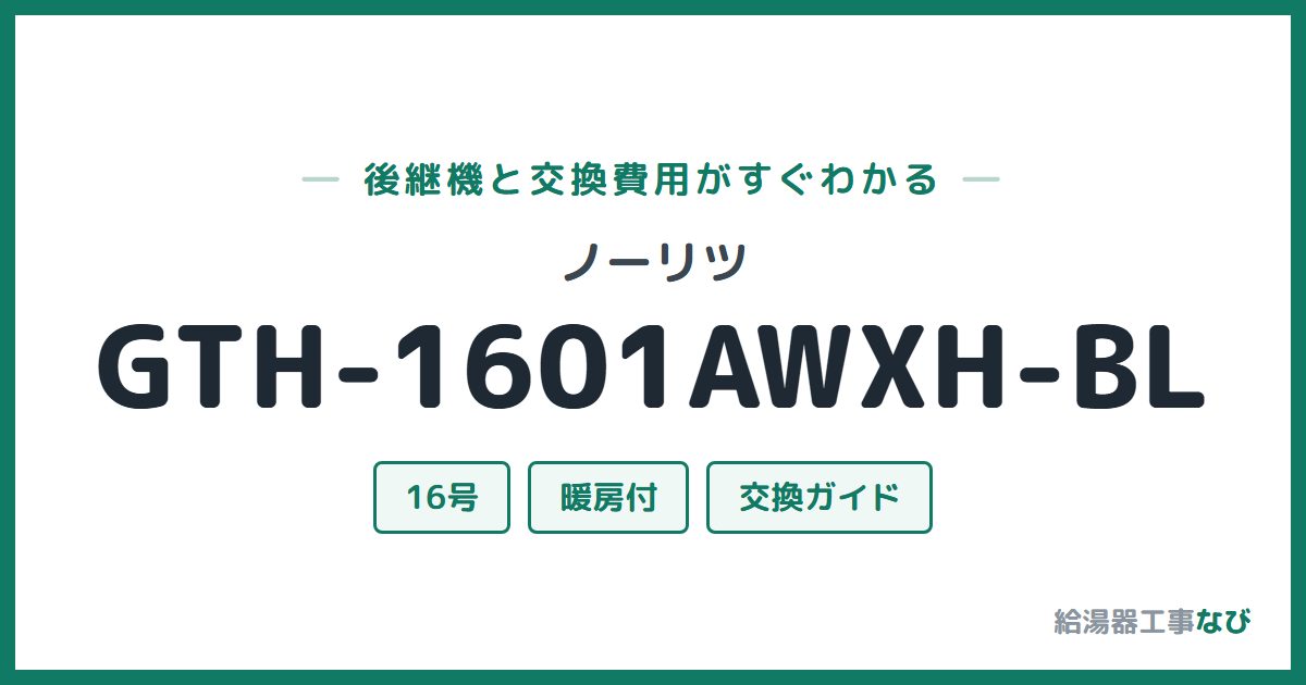 ノーリツ GTH-1601AWXH-BLの後継機と交換費用ガイド