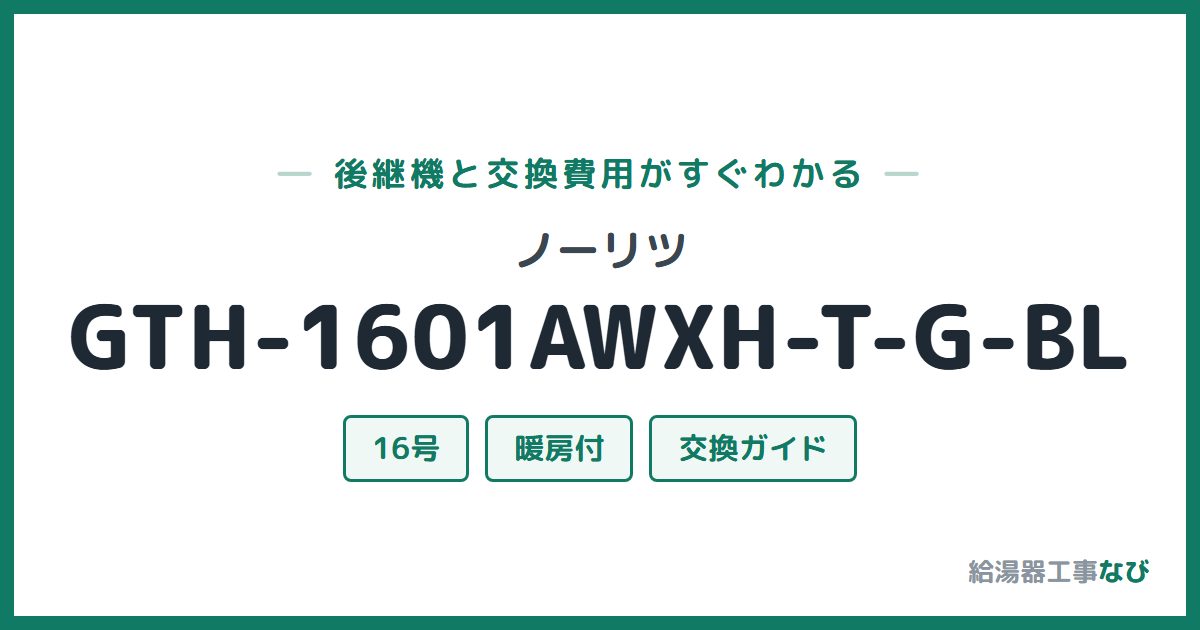 ノーリツ GTH-1601AWXH-T-G-BLの後継機と交換費用ガイド