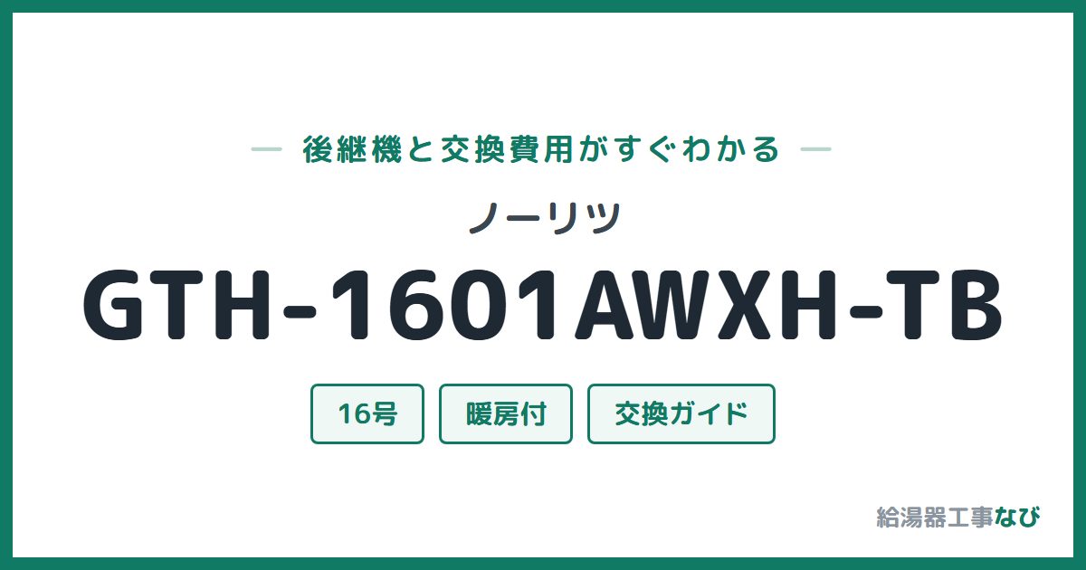 ノーリツ GTH-1601AWXH-TBの後継機と交換費用ガイド