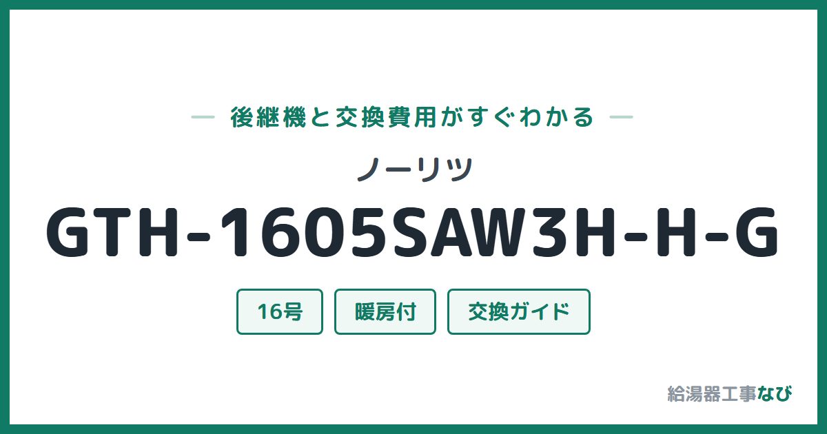 ノーリツ GTH-1605SAW3H-H-Gの後継機と交換費用ガイド