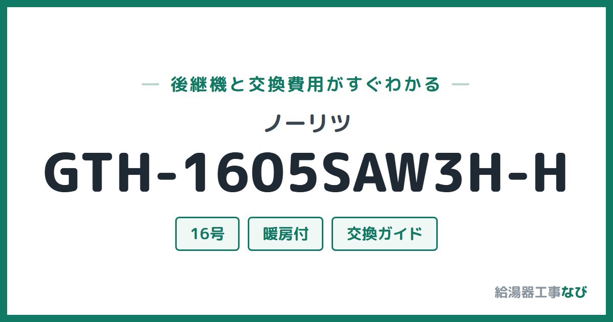 ノーリツ GTH-1605SAW3H-Hの後継機と交換費用ガイド