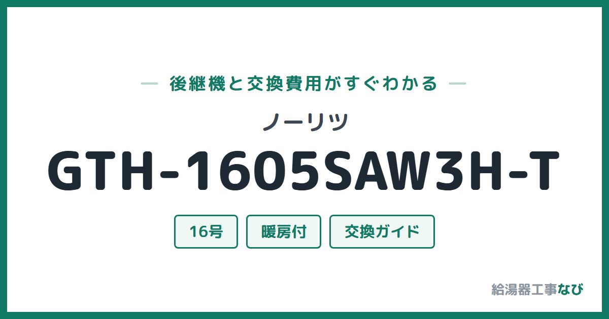ノーリツ GTH-1605SAW3H-Tの後継機と交換費用ガイド